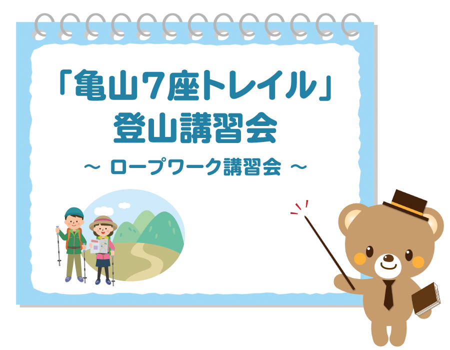 亀山７座トレイル講習会