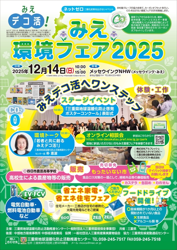 みえ環境フェア2025