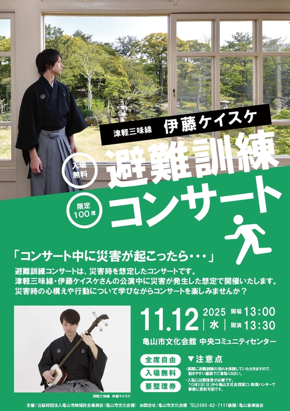 避難訓練付き］伊藤ケイスケ津軽三味線コンサート＜要整理券＞ | 亀山市
