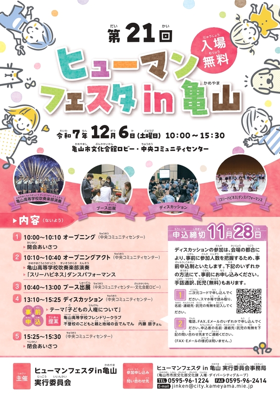 第21回 ヒューマンフェスタ in 亀山