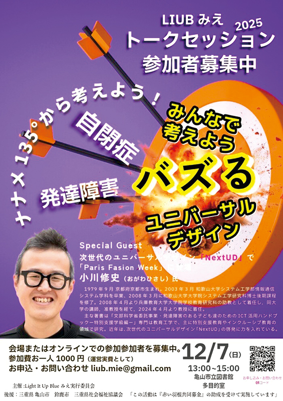 ［Light It Up Blue みえ］トークセッション2025