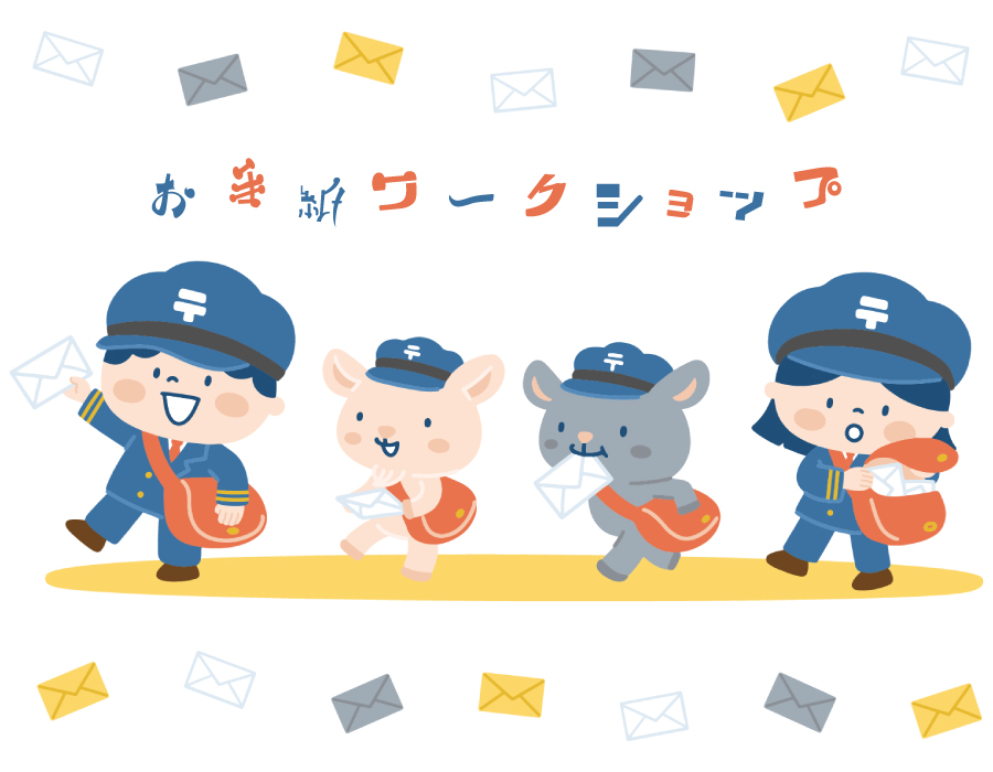 お手紙ワークショップ