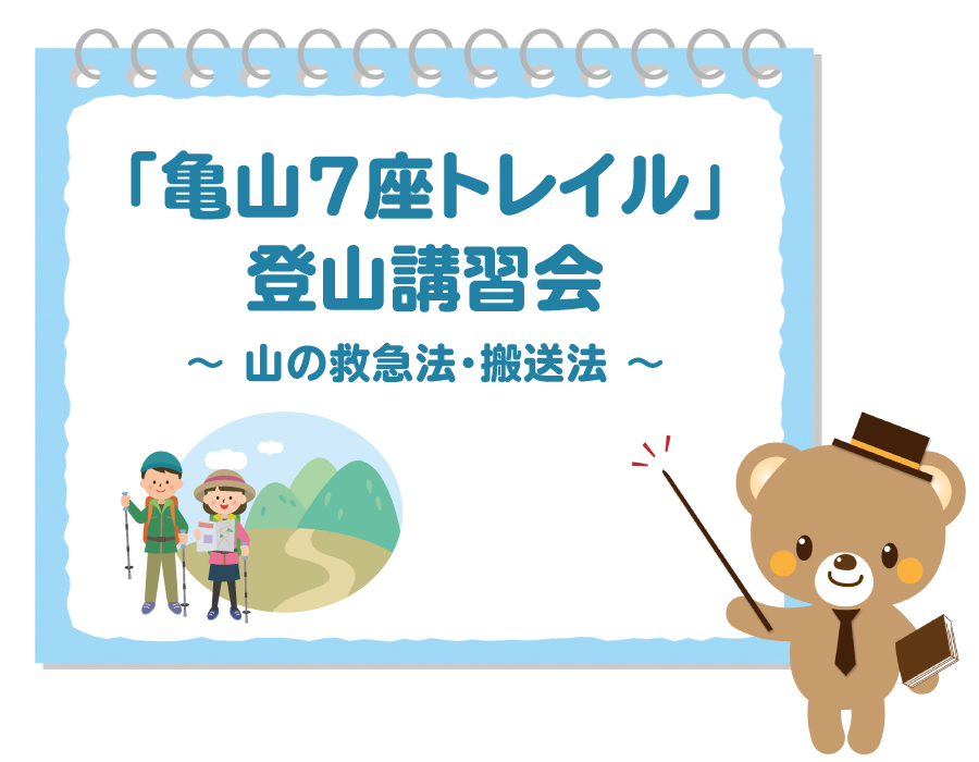 亀山７座トレイル講習会