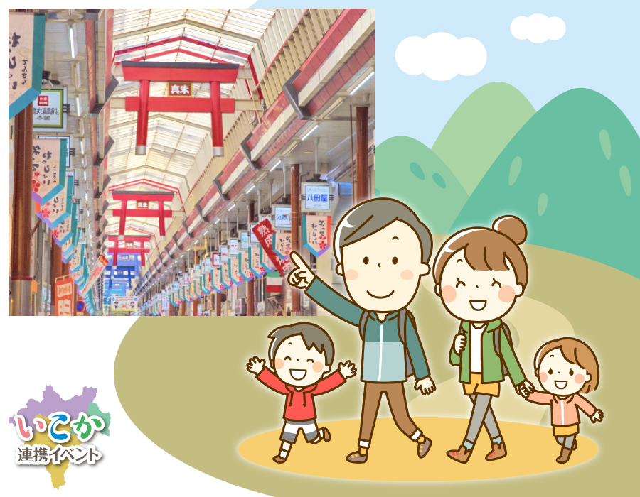 いこか連携イベント