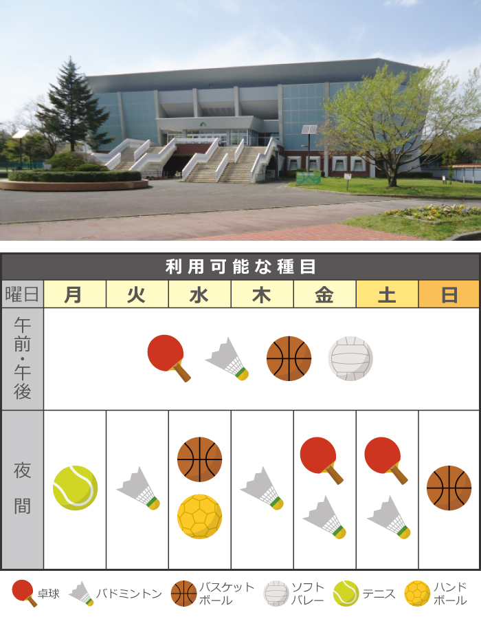 西野公園体育館個人使用デー 西野公園体育館個人使用デー