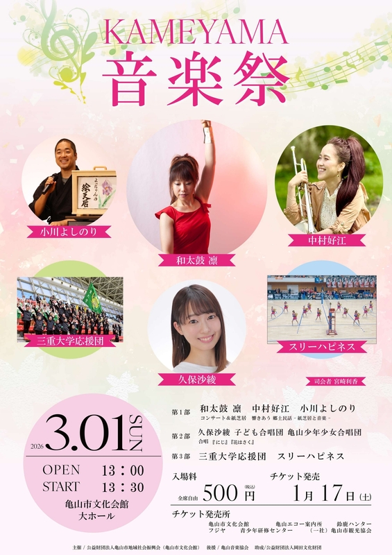 KAMEYAMA音楽祭2026