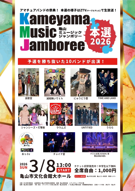 亀山ミュージックジャンボリー