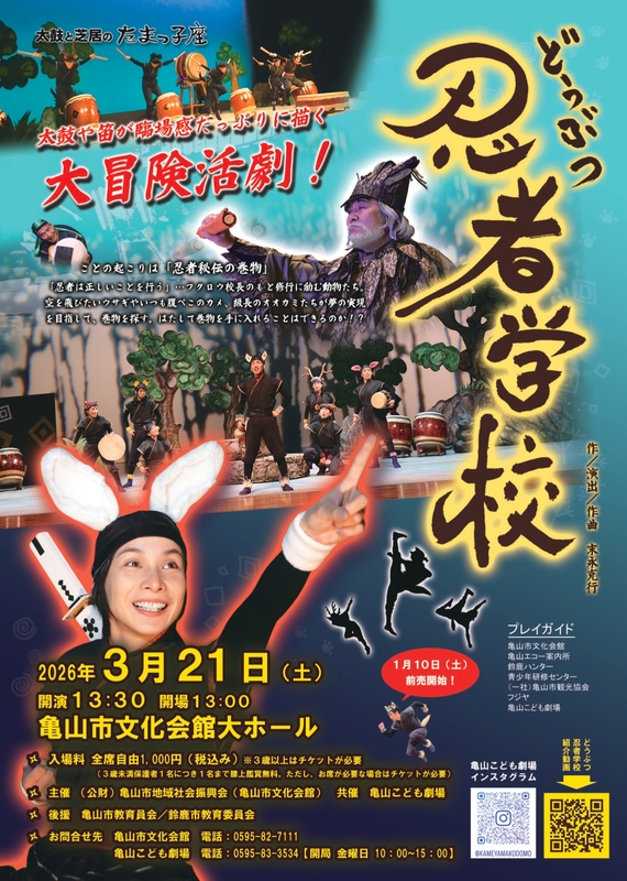 舞台劇『どうぶつ忍者学校』