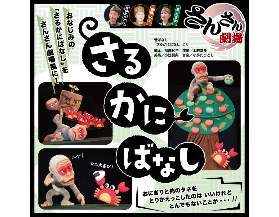 『さるかにばなし』