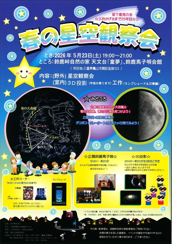 春の星空観察会