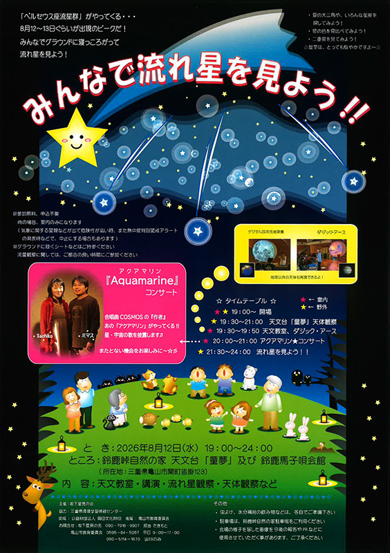 みんなで流れ星を見よう！！