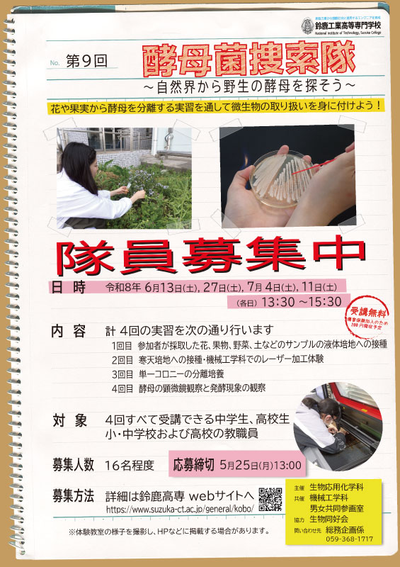 鈴鹿高専酵母菌探索隊 鈴鹿高専酵母菌探索隊