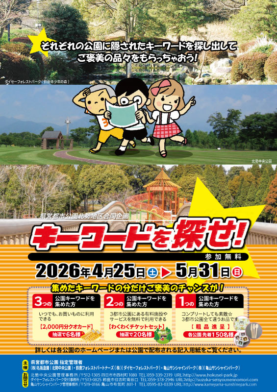 県営都市公園北勢地区合同企画～キーワードを探せ！～