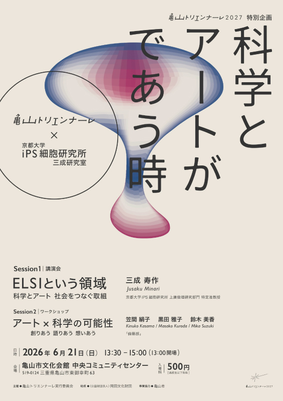 科学とアートがであう時
