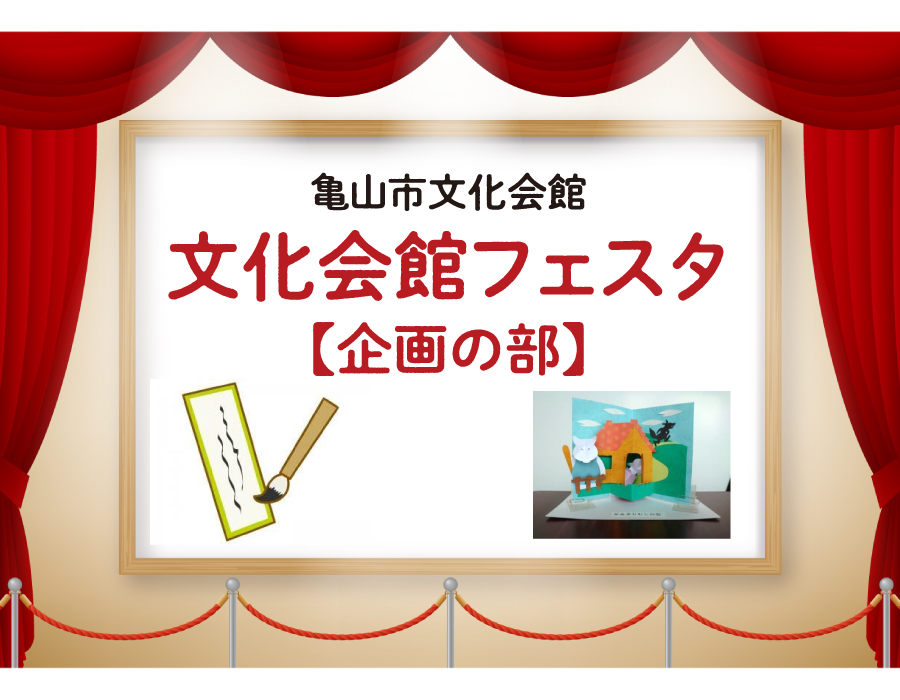 文化会館フェスタ・企画 文化会館フェスタ・企画