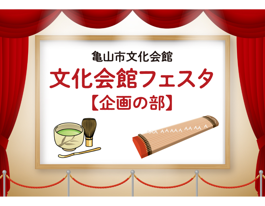 文化会館フェスタ・企画