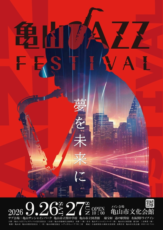 亀山JAZZフェスティバル