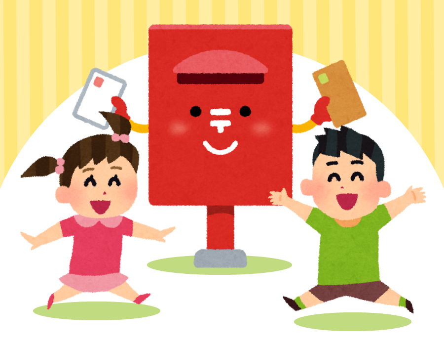 お手紙を書こう お手紙を書こう