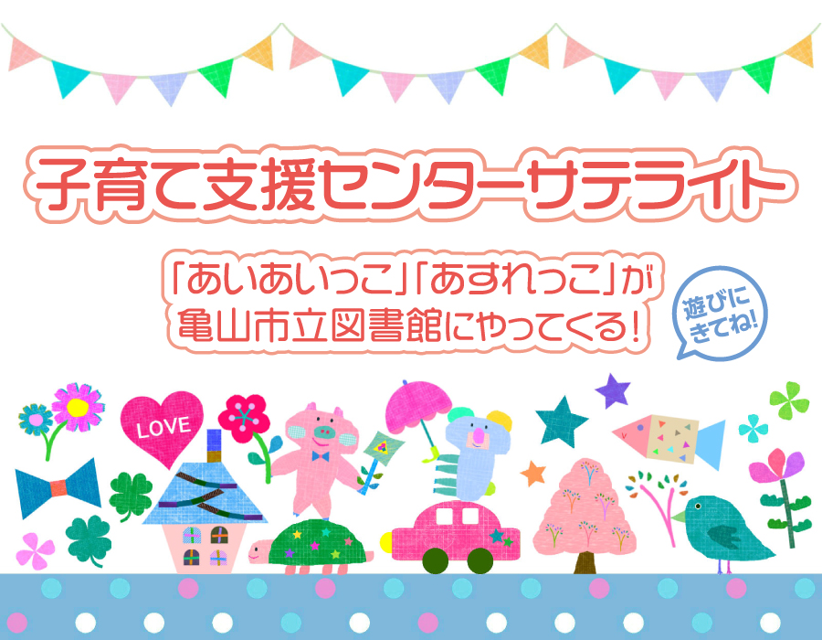 子育て支援センターサテライト 子育て支援センターサテライト