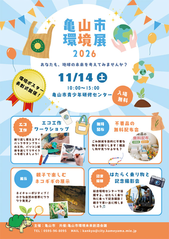 亀山市環境展2026
