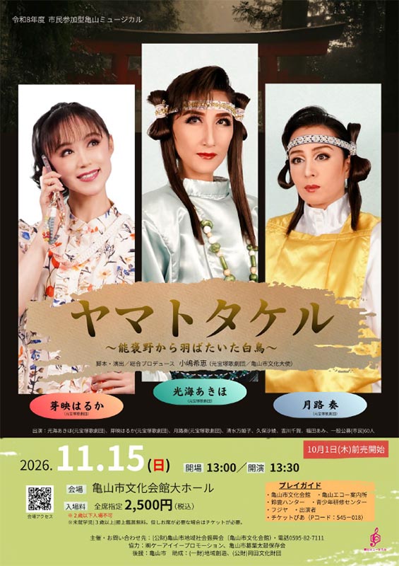 亀山ミュージカル2026