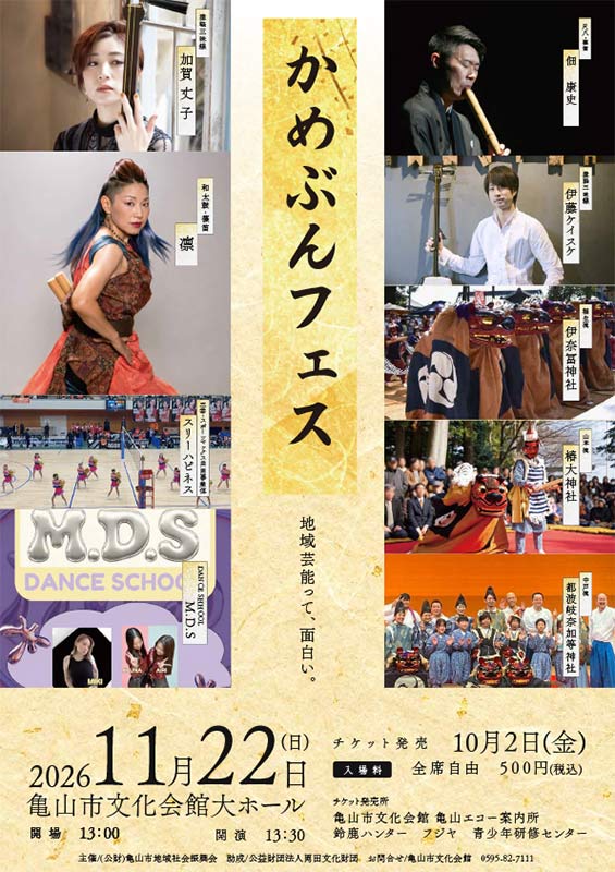 かめぶんフェス かめぶんフェス