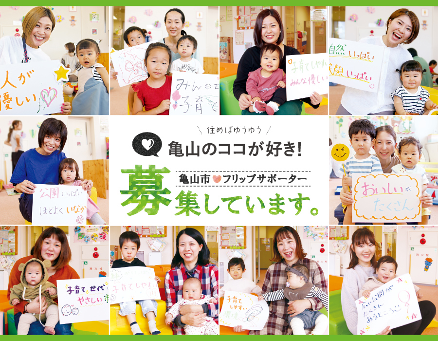 フリップサポーター募集