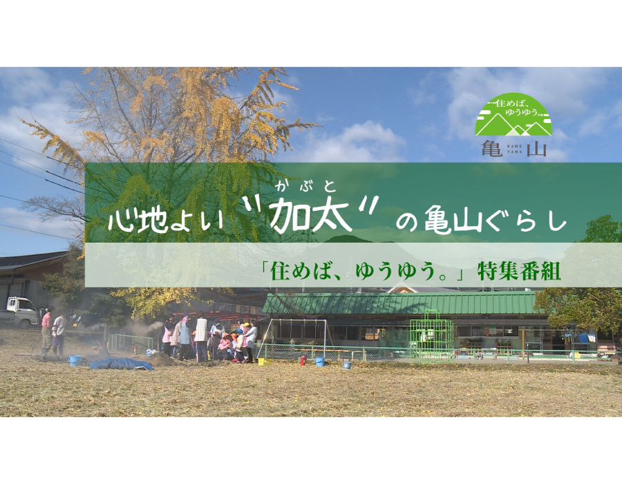 心地よい“加太”の亀山ぐらし