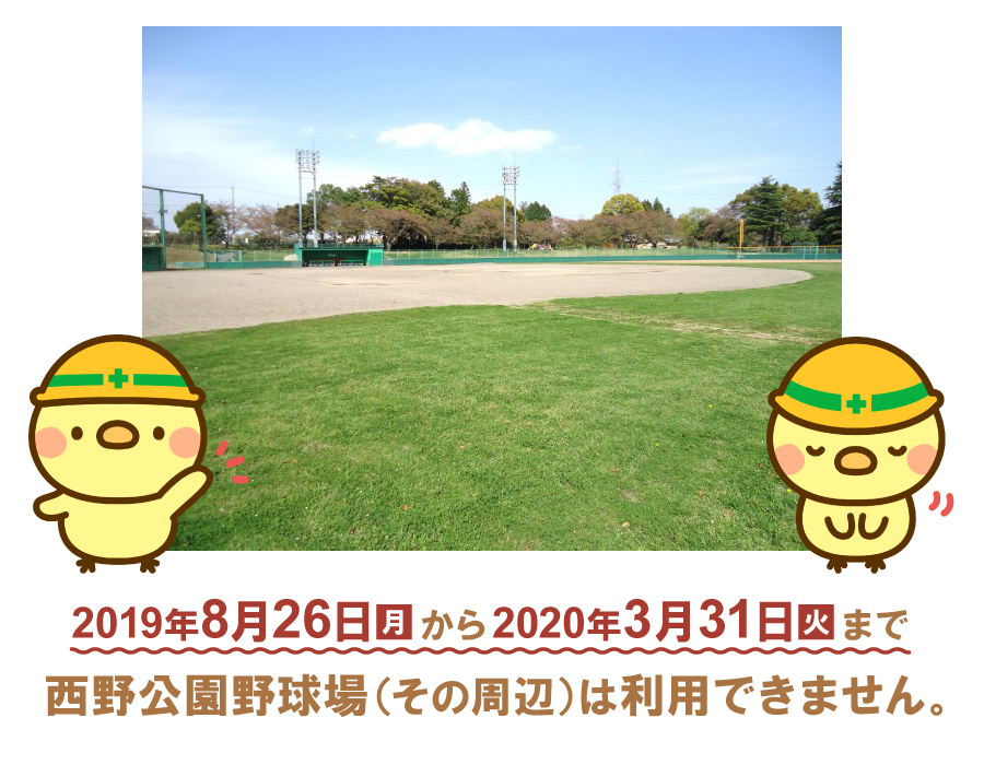 西野公園野球場改修工事