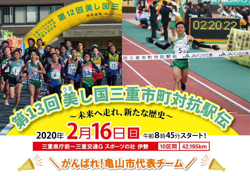 第13回美し国三重市町対抗駅伝 第13回美し国三重市町対抗駅伝
