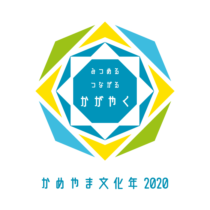 かめやま文化年2020