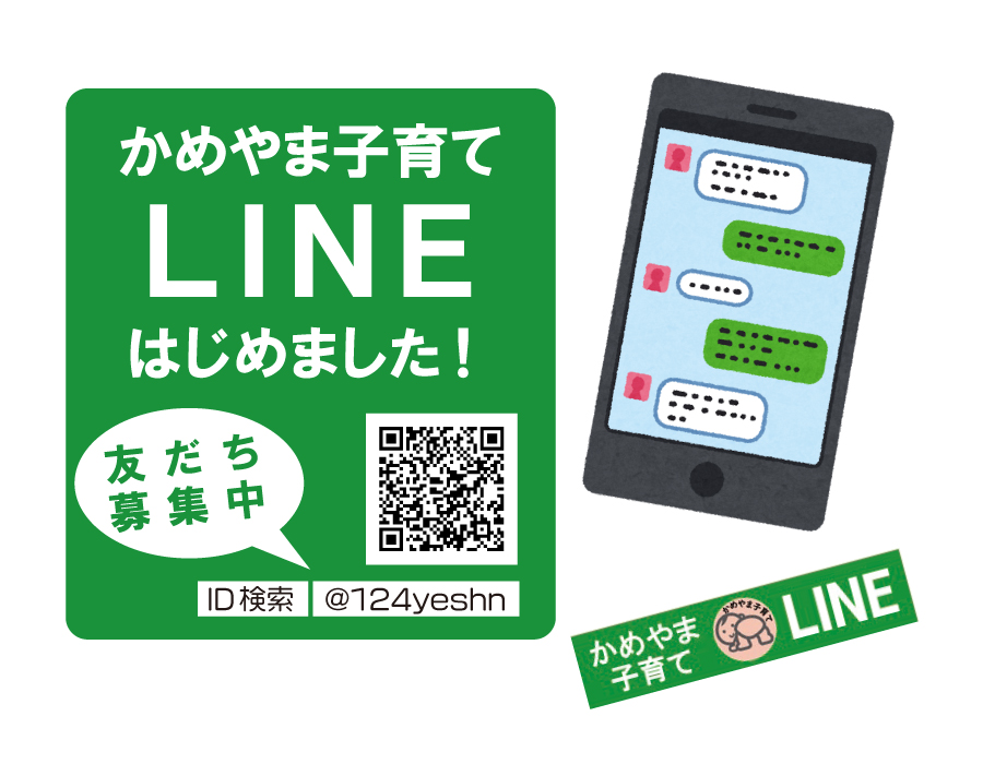 かめやま子育てLINE かめやま子育てLINE