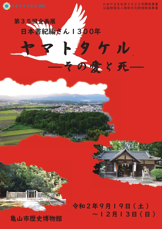 亀山歴史博物館_第35回企画展