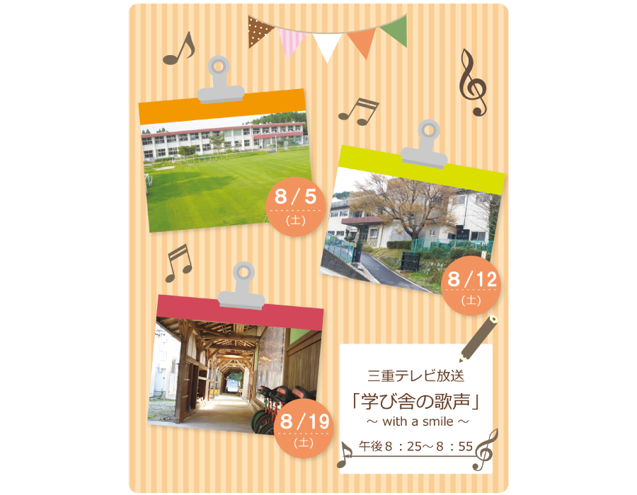 三重テレビ『学び舎の歌声』