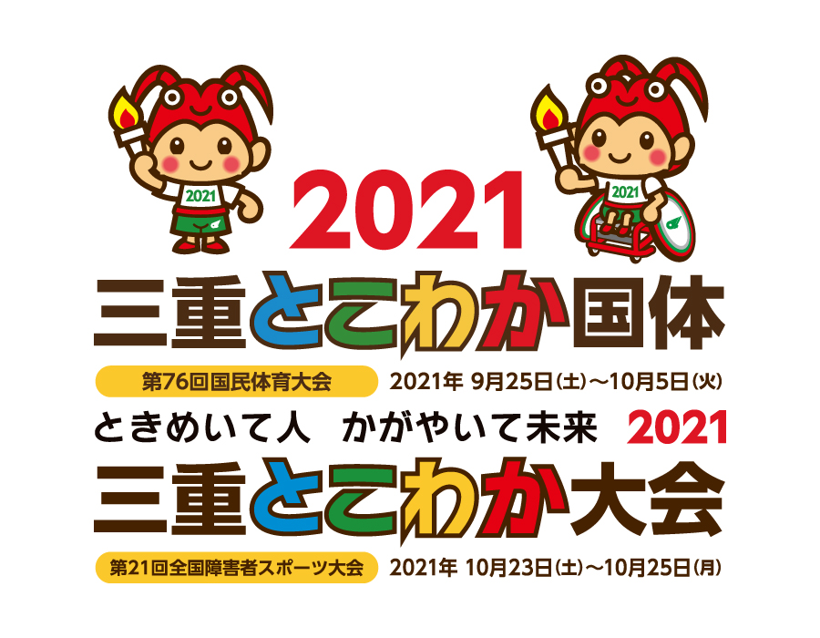 三重とこわか国体・三重とこわか大会