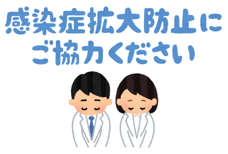 感染防止対策をお願いします