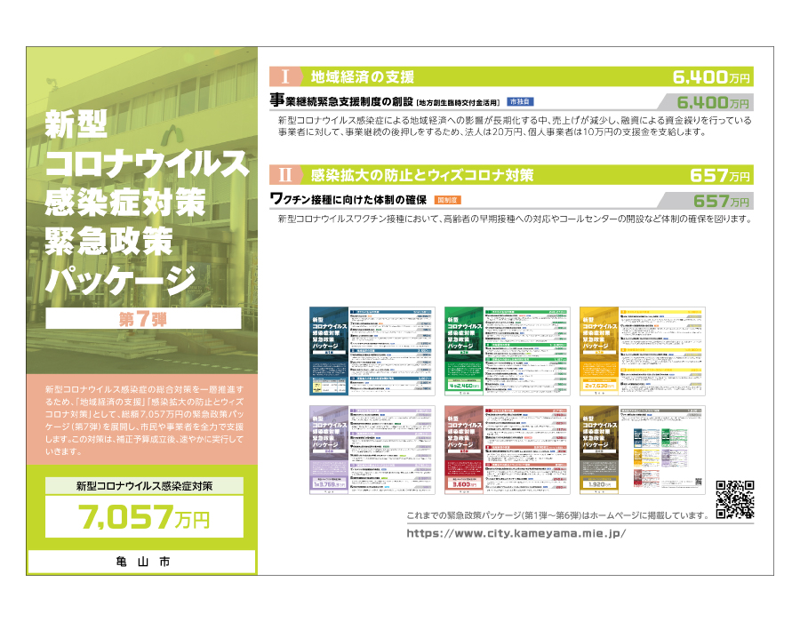 緊急政策パッケージ（第７弾）