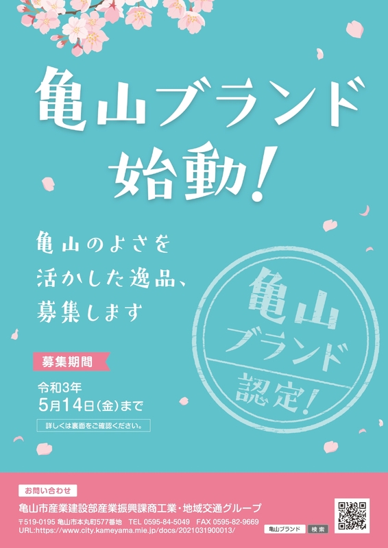 亀山ブランド始動