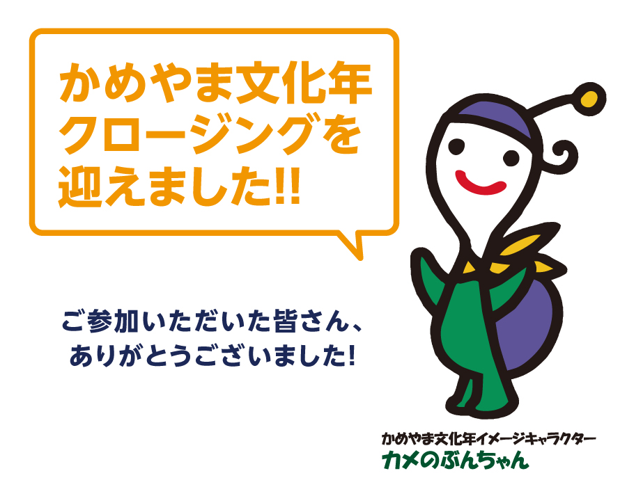 かめやま文化年クロージング