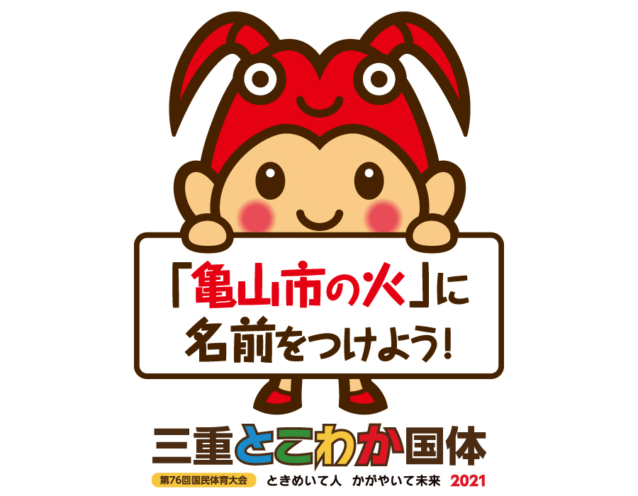 とこわか国体炬火名募集