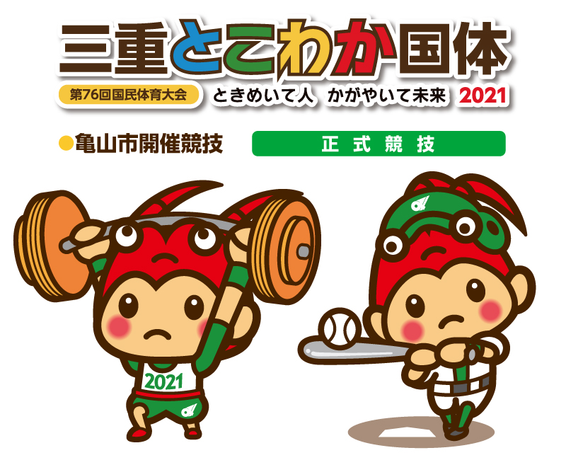 亀山市開催競技