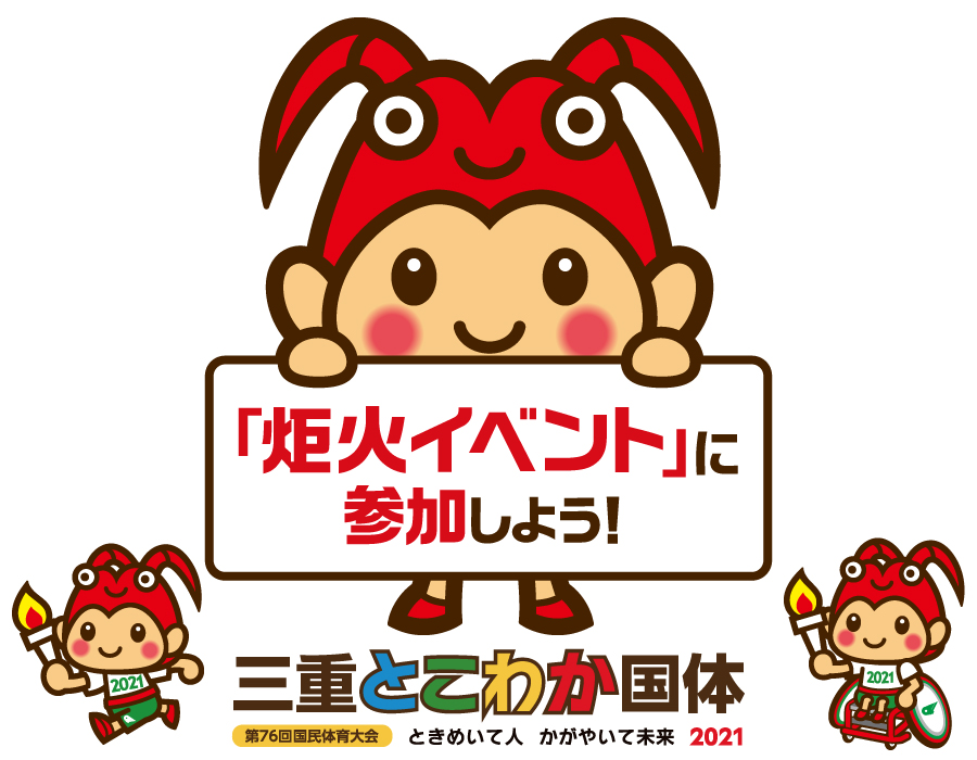 「炬火イベント」に参加しよう！