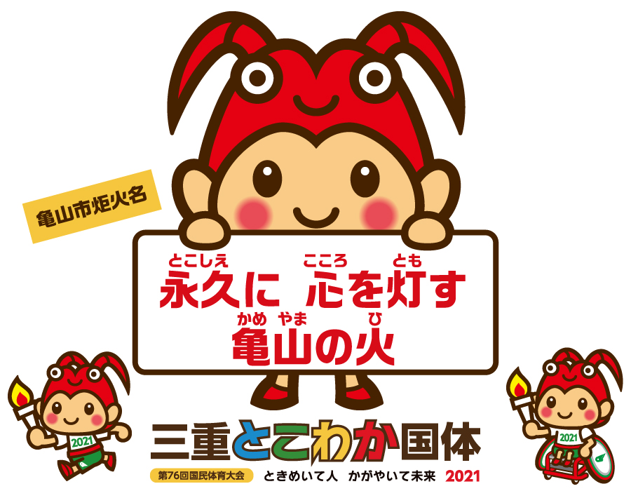 「亀山市の火」が誕生しました！