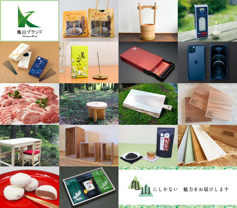 亀山ブランド認定品