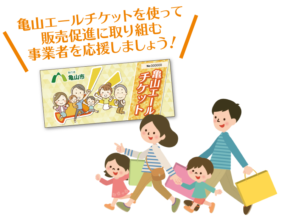 亀山エールチケットのご案内