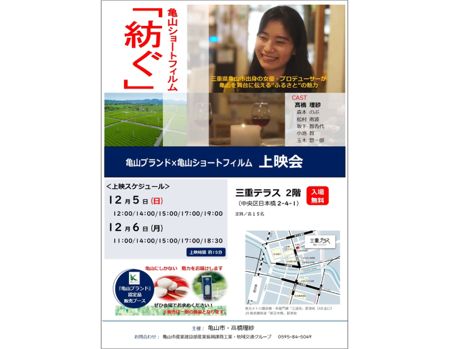 亀山ブランド×亀山ショートフィルム