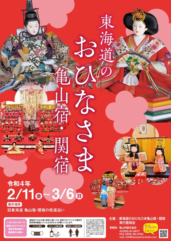 終了しました 東海道のおひなさま 亀山宿 関宿を開催します 22年2月11日 金 祝 3月6日 日 亀山市 終了しました 東海道のおひなさま 亀山宿 関宿を開催します 22年2月11日 金 祝 3月6日 日 亀山市