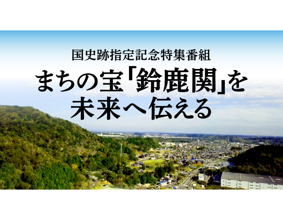 まちの宝「鈴鹿関」動画