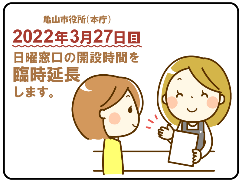 日曜窓口開設時間延長