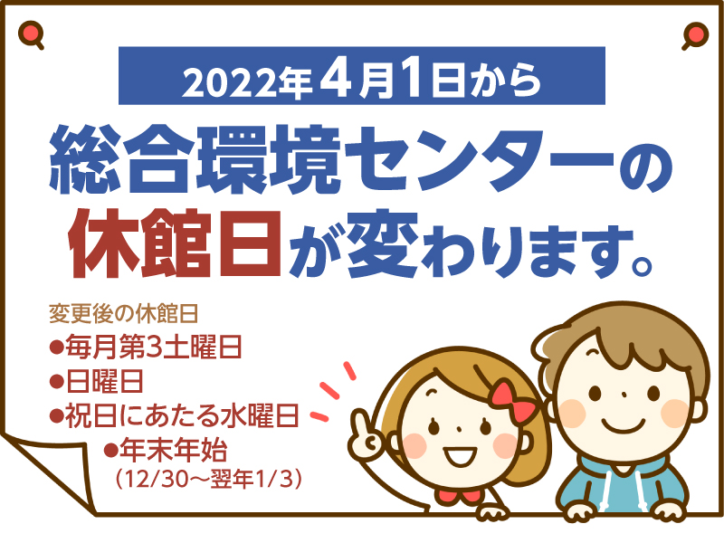 総合環境センター休館日